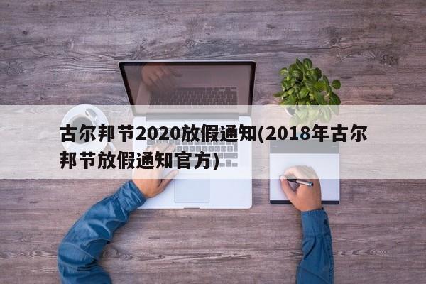 古尔邦节2020放假通知(2018年古尔邦节放假通知官方)