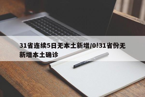 31省连续5日无本土新增/0!31省份无新增本土确诊