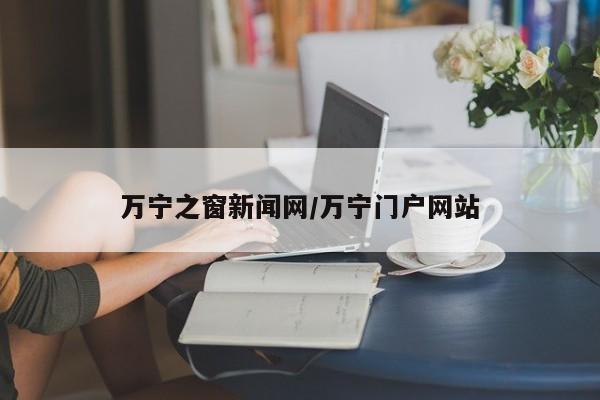 万宁之窗新闻网/万宁门户网站