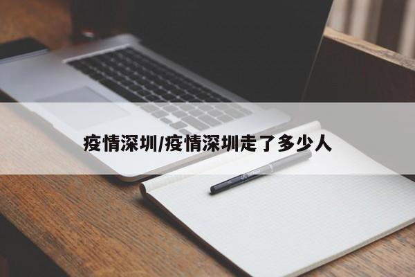 疫情深圳/疫情深圳走了多少人