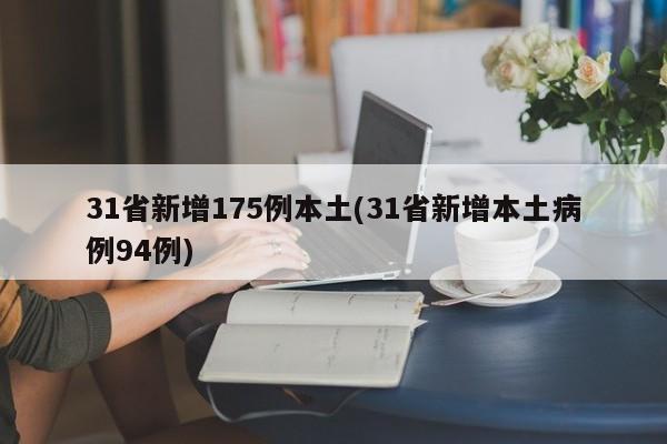 31省新增175例本土(31省新增本土病例94例)