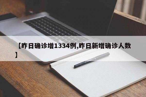 【昨日确诊增1334例,昨日新增确诊人数】