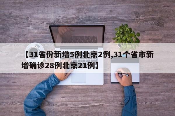 【31省份新增5例北京2例,31个省市新增确诊28例北京21例】