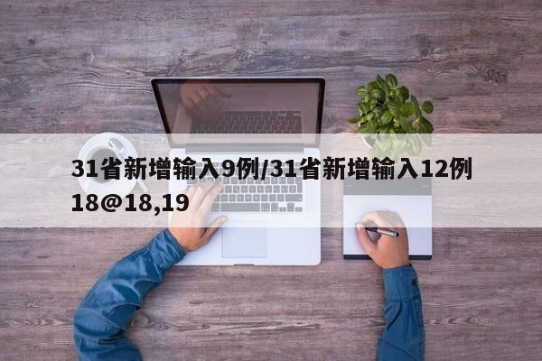 31省新增输入9例/31省新增输入12例18@18,19