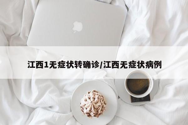 江西1无症状转确诊/江西无症状病例