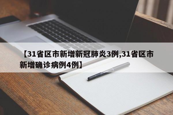 【31省区市新增新冠肺炎3例,31省区市新增确诊病例4例】