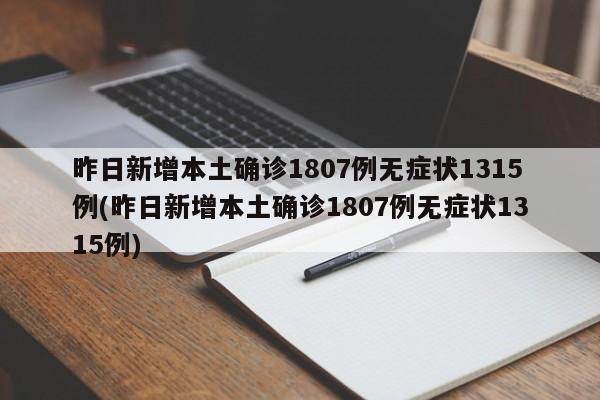 昨日新增本土确诊1807例无症状1315例(昨日新增本土确诊1807例无症状1315例)