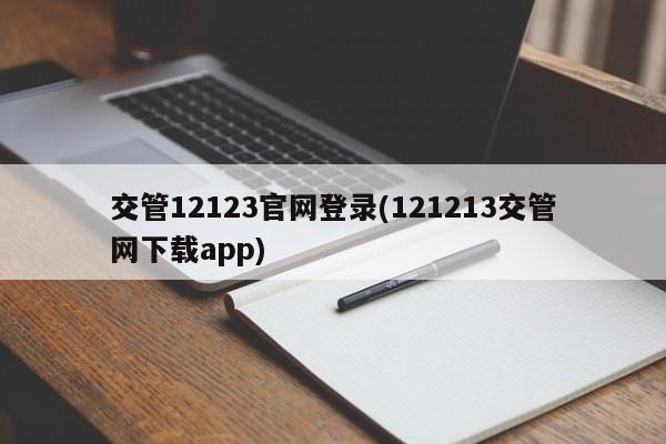 交管12123官网登录(121213交管网下载app)