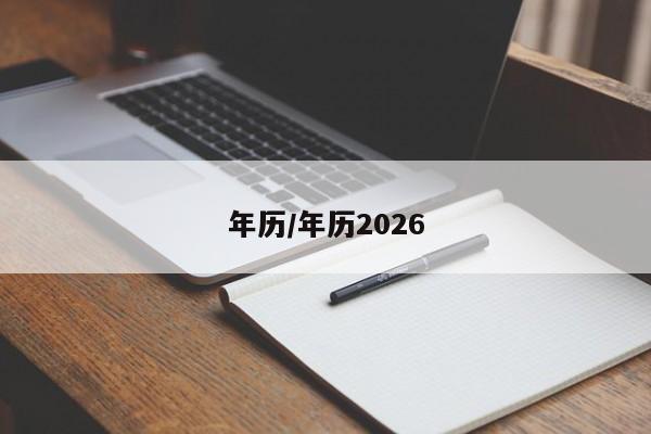 年历/年历2026