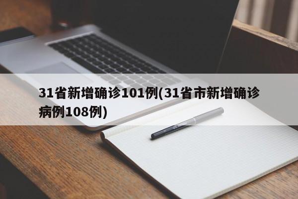 31省新增确诊101例(31省市新增确诊病例108例)