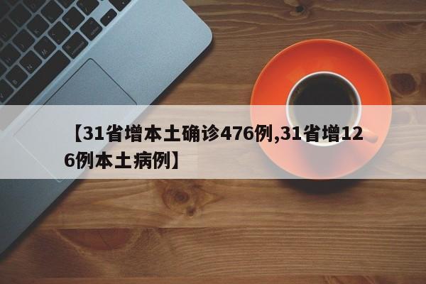 【31省增本土确诊476例,31省增126例本土病例】