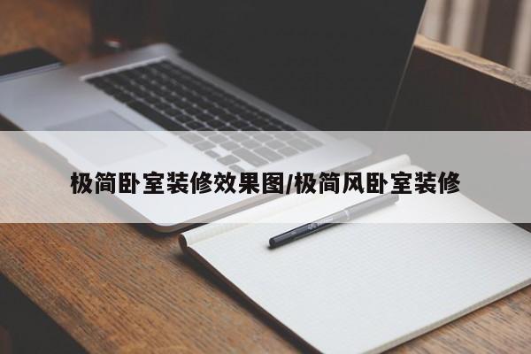 极简卧室装修效果图/极简风卧室装修