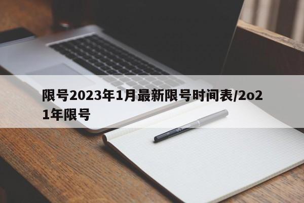 限号2023年1月最新限号时间表/2o21年限号