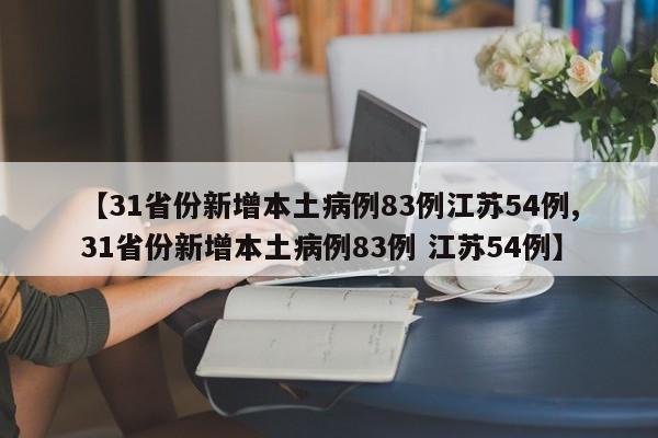 【31省份新增本土病例83例江苏54例,31省份新增本土病例83例 江苏54例】