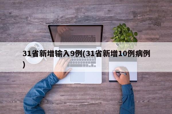 31省新增输入9例(31省新增10例病例)