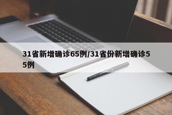 31省新增确诊65例/31省份新增确诊55例