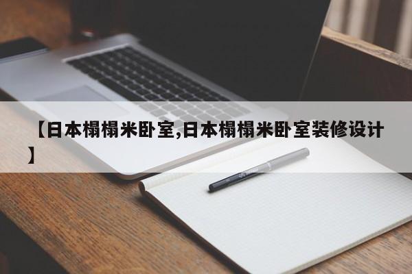 【日本榻榻米卧室,日本榻榻米卧室装修设计】