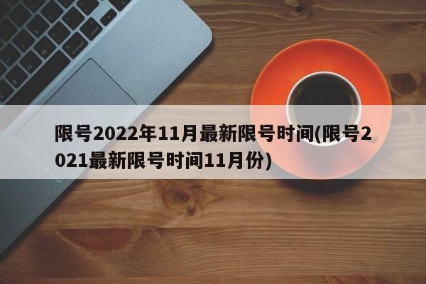 限号2022年11月最新限号时间(限号2021最新限号时间11月份)