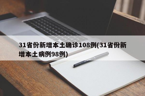 31省份新增本土确诊108例(31省份新增本土病例98例)
