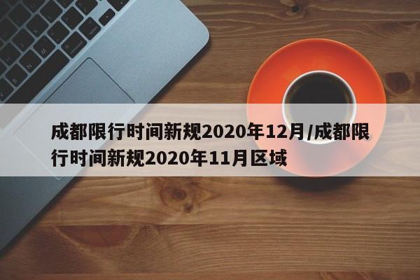 成都限行时间新规2020年12月/成都限行时间新规2020年11月区域