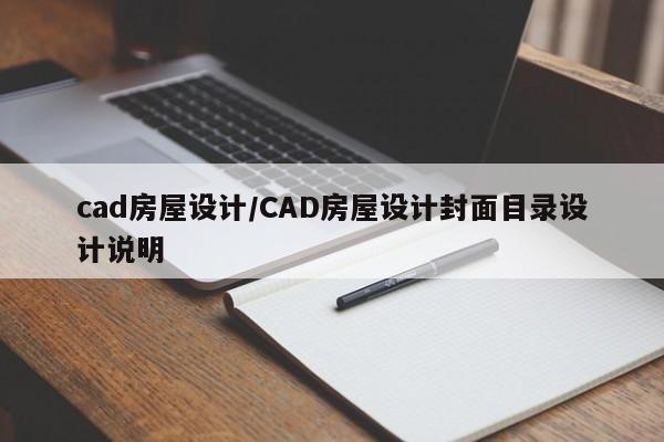 cad房屋设计/CAD房屋设计封面目录设计说明
