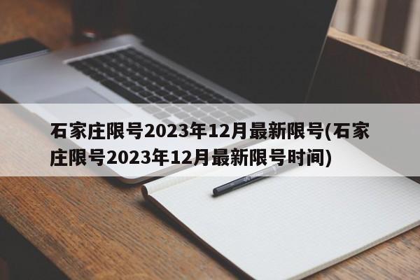 石家庄限号2023年12月最新限号(石家庄限号2023年12月最新限号时间)