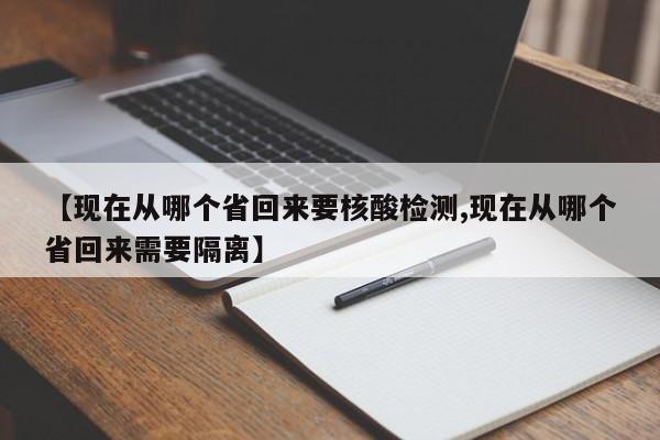 【现在从哪个省回来要核酸检测,现在从哪个省回来需要隔离】
