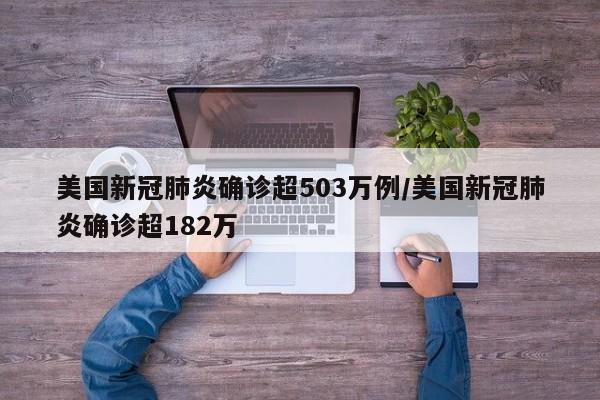 美国新冠肺炎确诊超503万例/美国新冠肺炎确诊超182万