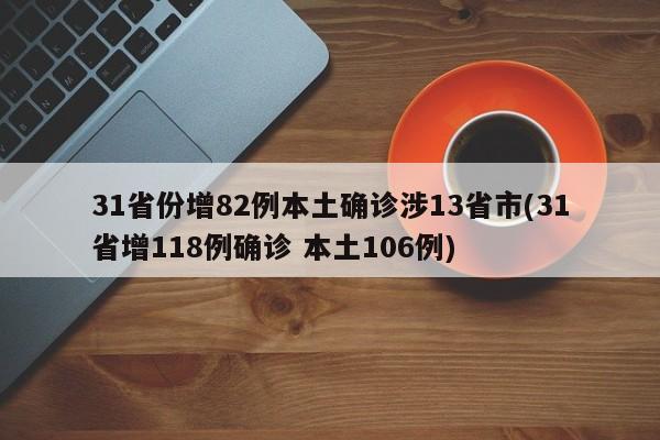 31省份增82例本土确诊涉13省市(31省增118例确诊 本土106例)