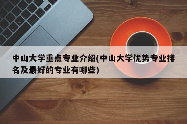 中山大学重点专业介绍(中山大学优势专业排名及最好的专业有哪些)