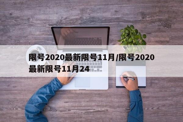 限号2020最新限号11月/限号2020最新限号11月24
