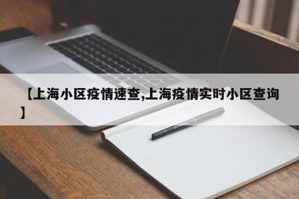 【上海小区疫情速查,上海疫情实时小区查询】