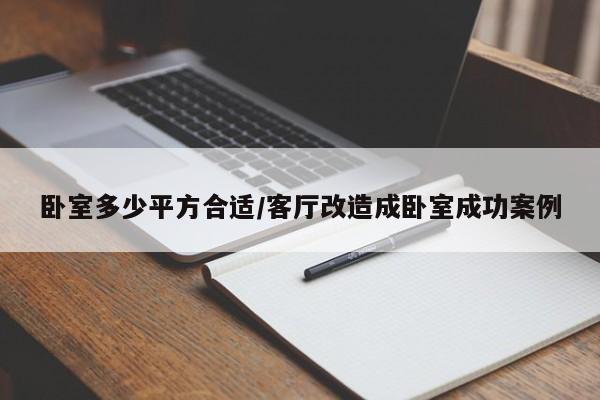 卧室多少平方合适/客厅改造成卧室成功案例