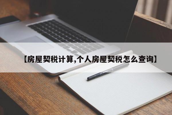 【房屋契税计算,个人房屋契税怎么查询】
