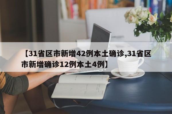 【31省区市新增42例本土确诊,31省区市新增确诊12例本土4例】