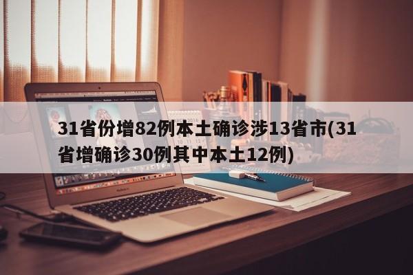 31省份增82例本土确诊涉13省市(31省增确诊30例其中本土12例)
