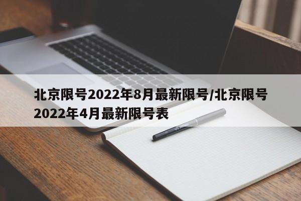 北京限号2022年8月最新限号/北京限号2022年4月最新限号表