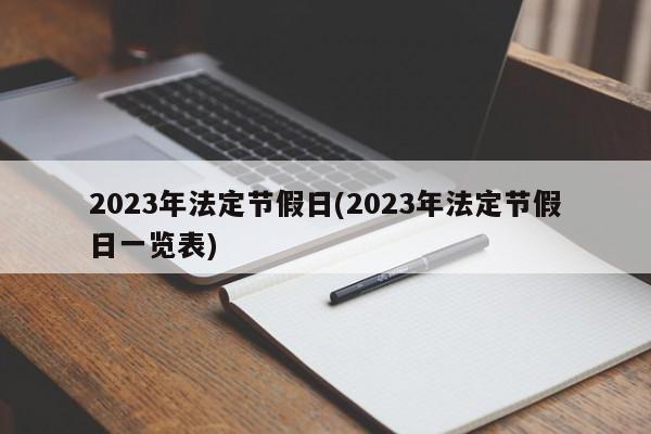 2023年法定节假日(2023年法定节假日一览表)