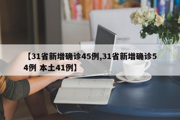 【31省新增确诊45例,31省新增确诊54例 本土41例】