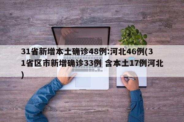 31省新增本土确诊48例:河北46例(31省区市新增确诊33例 含本土17例河北)