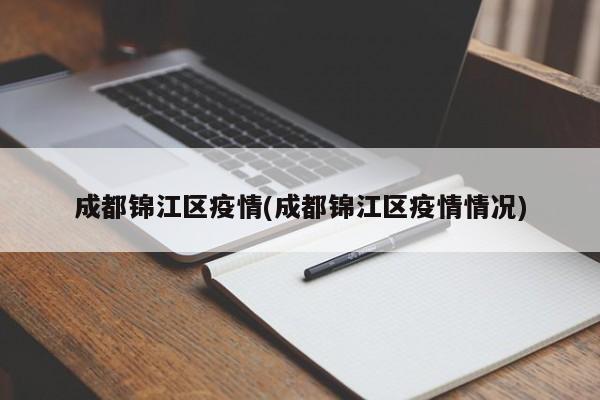 成都锦江区疫情(成都锦江区疫情情况)