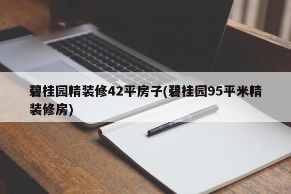 碧桂园精装修42平房子(碧桂园95平米精装修房)
