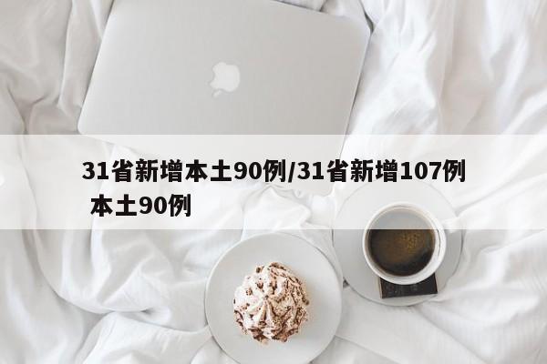 31省新增本土90例/31省新增107例 本土90例