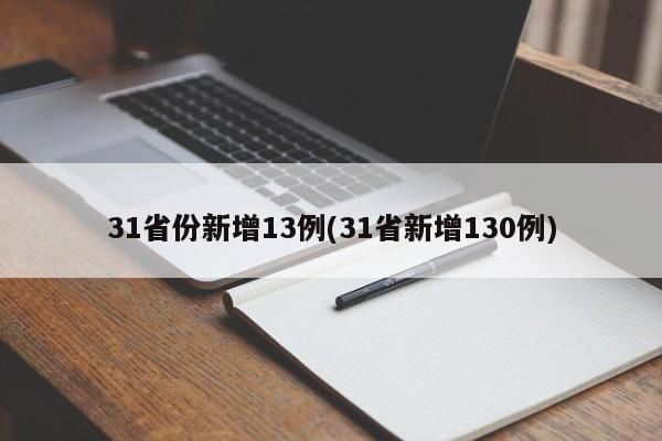 31省份新增13例(31省新增130例)