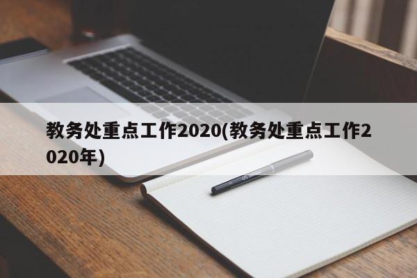 教务处重点工作2020(教务处重点工作2020年)