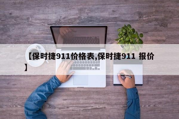 【保时捷911价格表,保时捷911 报价】