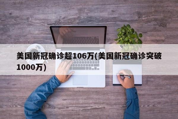 美国新冠确诊超106万(美国新冠确诊突破1000万)