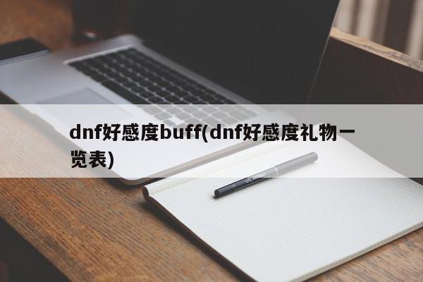 dnf好感度buff(dnf好感度礼物一览表)