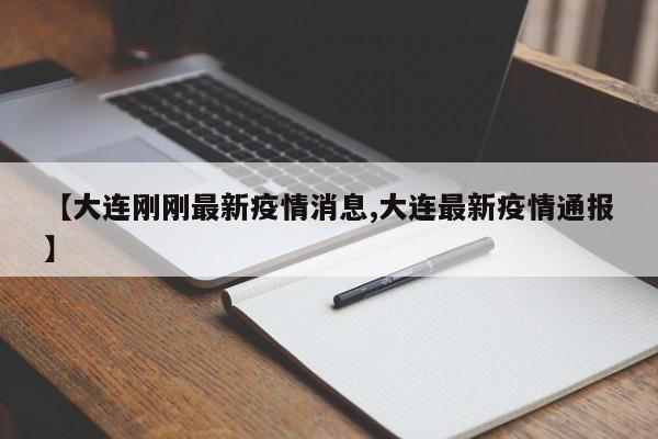 【大连刚刚最新疫情消息,大连最新疫情通报】