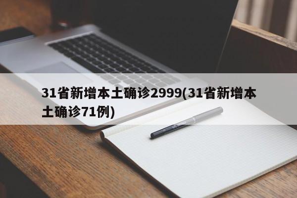 31省新增本土确诊2999(31省新增本土确诊71例)